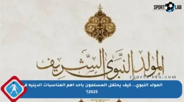 المولد النبوي.. كيف يحتفل المسلمون بأحد أهم المناسبات الدينية في 2025؟